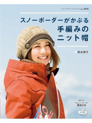 cover image of スノーボーダーがかぶる手編みのニット帽